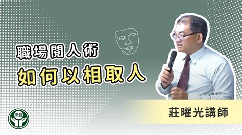 莊曜光|職場閱人術 ─如何以相取人